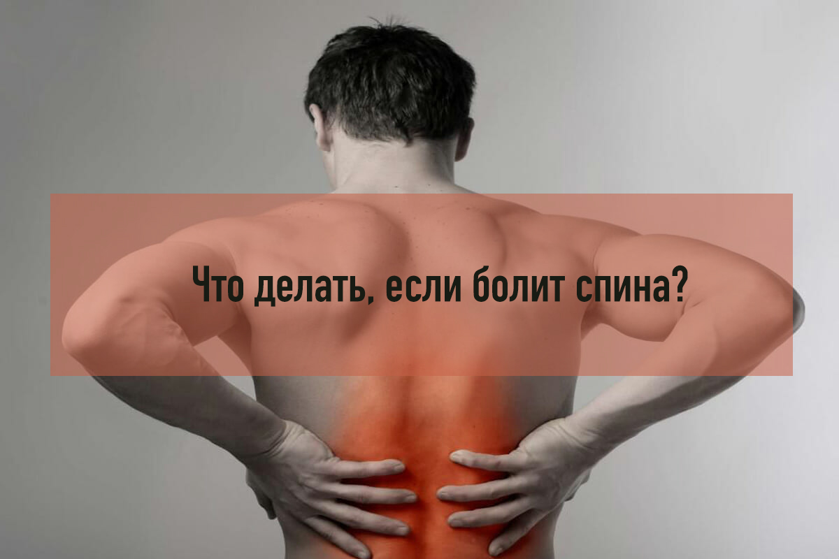Почему болит спина?