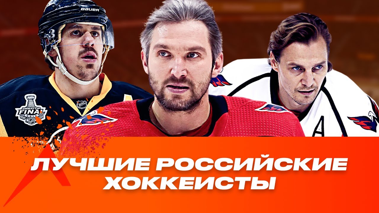 Самые известные хоккеисты России